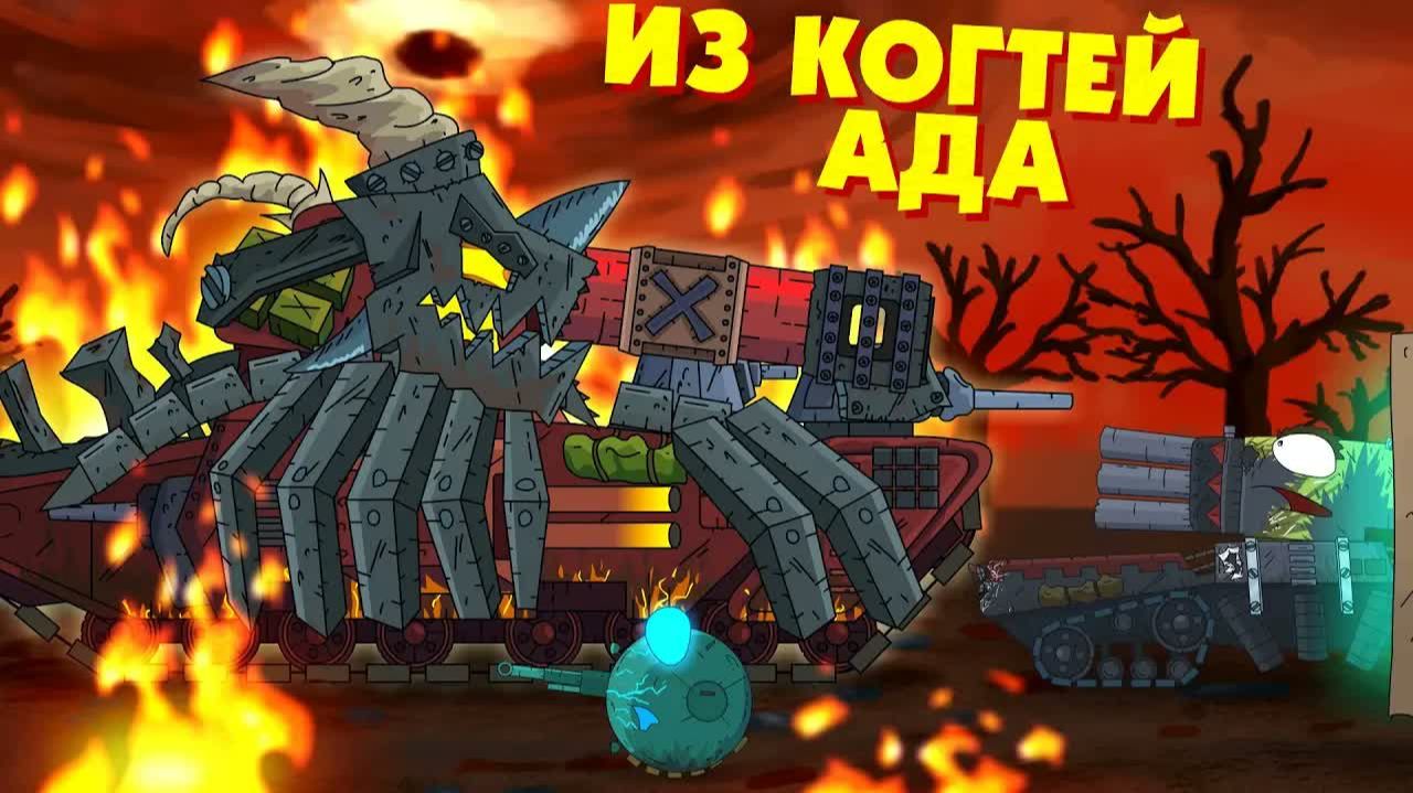 Из когтей ада - Мультики про танки смотреть онлайн