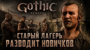 НОВЫЙ ЛУК, МЕЧ КРУТОЙ И РАЗВОД В СТАРОМ ЛАГЕРЕ  ➤ Gothic 1 Remake ➤ Прохождение 5
