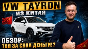 Самый продаваемый кроссовер из Китая? Обзор Volkswagen Tayron