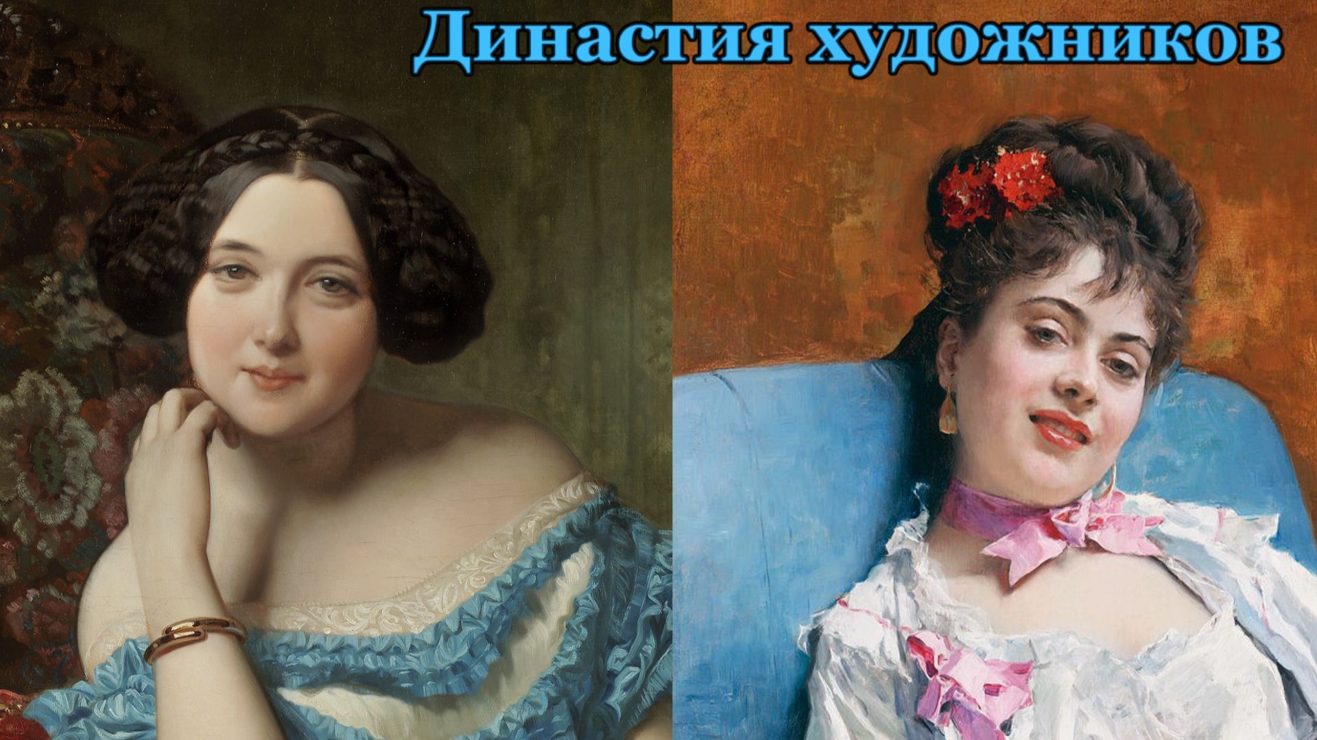 "Я, о себе забыв, писал бы Ваш портрет." Династия испанских художников Мадрасо. смотреть онлайн