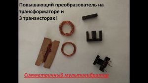 Простой преобразователь напряжения на трансформаторе [простая схема]