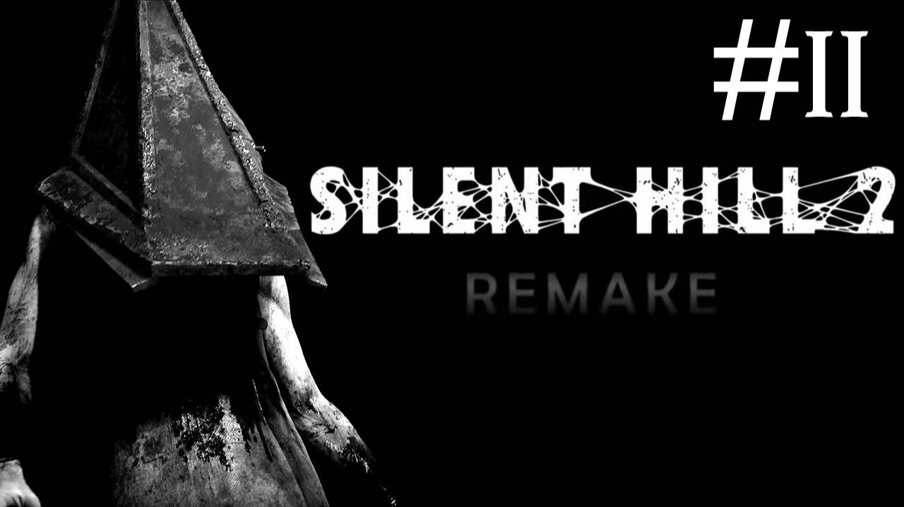 Тихий Холм 2: Переделанный | Silent Hill 2: Remake | часть 11