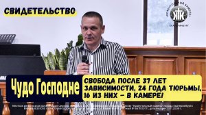 🙌Чудо Господне -  свобода после 37 лет зависимости, 24 года тюрьмы, 16 из них - в камере!