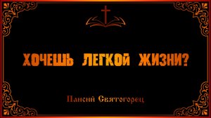 Паисий Святогорец. Хочешь легкой жизни?