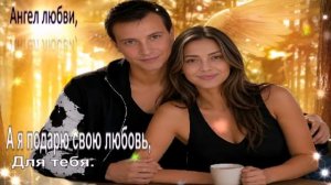 А я подарю свою любовь, для тебя.