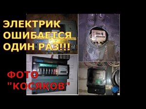 Работа ЭЛЕКТРИКОМ-ИНСПЕКТОРОМ в электросетях. ФОТО СЧЕТЧИКОВ