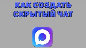 Как создать скрытый чат в Максе