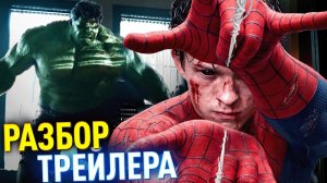 [Qewbite] Разбор 2 трейлера ЧЕЛОВЕК-ПАУК: НОВЫЙ ДЕНЬ