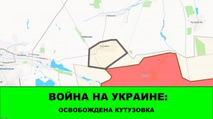 18.06 Война на Украине: Освобождена Кутузовка