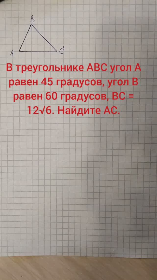 В треугольнике ABC угол A равен 45 градусов, угол B равен 60 градусов, BC = 12√6. Найдите AC.