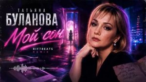 Татьяна Буланова - Мой сон.
Riftbeats Remix