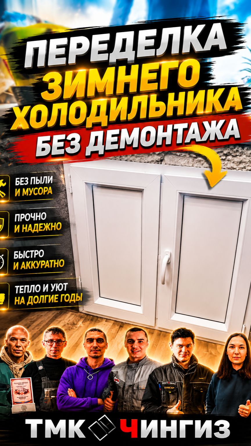 Переделка зимнего холодильника без демонтажа | Ремонт окон в Уфе