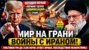 УЛЬТИМАТУМ США ИРАНУ — МИР НА ГРАНИ КОНФЛИКТА