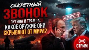 СЕКРЕТНЫЙ ЗВОНОК ПУТИНА И ТРАМПА_ Какое оружие они скрывают от мира_ 🚨 СТРИМ