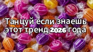 Танцуй если знаешь этот тренд 2026 года