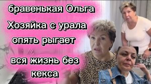 Бравенькая злобное существо Разбор полетов Открываю тайну Хозяйка с Урала просто реклама