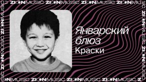 Январский блюз – Краски