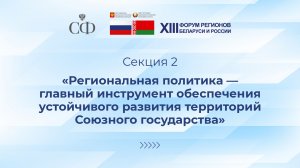 «Региональная политика – главный инструмент устойчивого развития территорий Союзного государства»