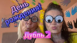К СОЖАЛЕНИЮ ДЕНЬ РОЖДЕНИЯ,ТОЛЬКО 2 РАЗА В ГОДУ!🥳🎉🎁