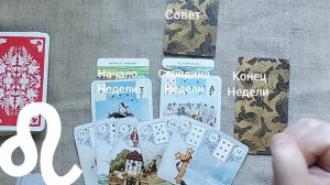 ЛЕВ ♌ Таро-прогноз на неделю с 22 по 28 июня
