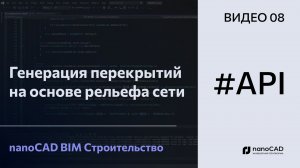 Генерация перекрытий на основе рельефа сети | nanoCAD BIM Строительство API