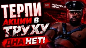 Крах Фондового рынка РФ 💀 СНОВА 🔥 Акции снижаются, Дивиденды Растут 💵