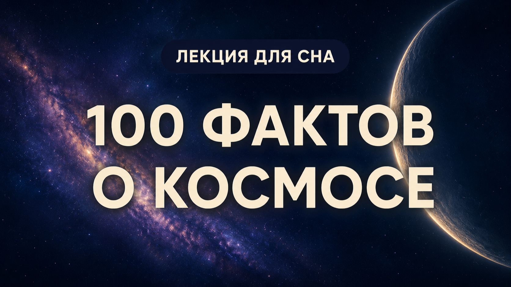 Лекция для сна | 100 фактов о Космосе