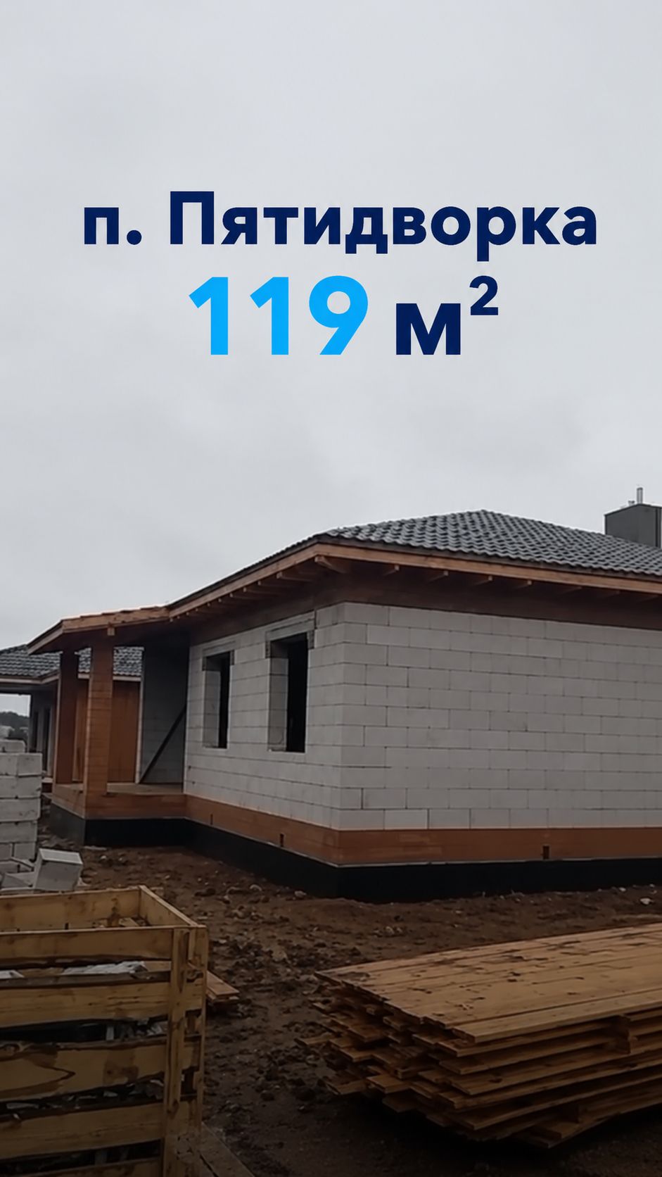 Пятидворка - Принимаем бетон