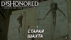 СТАРАЯ ШАХТА ➤ Dishonored: Death of the Outsider #8