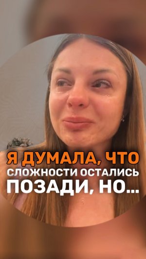 Я ДУМАЛА СЛОЖНОСТИ ПОЗАДИ…