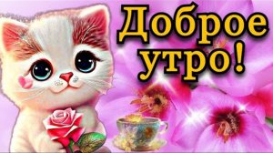 С Добрым Утречком! Желаю прекрасного дня! Красивые пожелания Доброго Утра красивая песня