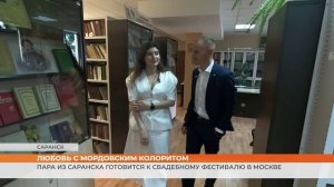 Пара из Саранска готовится к свадебному фестивалю в Москве