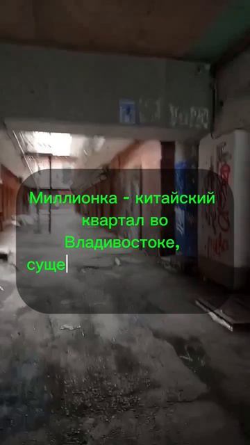 г.Владивосток. Миллионка #владивосток #путешествие