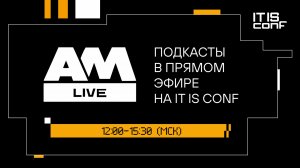 IT IS conf 2026: серия подкастов от АМ Live с ведущими лидерами ИТ и ИБ отраслей | Прямая трансляция