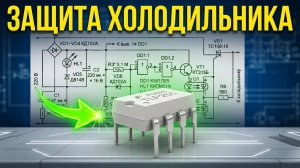 Защита холодильника от скачков и перепада напряжения