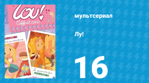 Лу! 16 серия «С праздником, мамы! / Кемпинг в неположенном месте» (мультсериал, 2009)