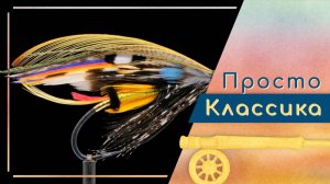 Классические лососевые мухи. Разговор с Кириллом Тулиным