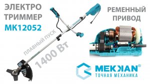Новинка! Электрический триммер Mekkan MK12052.