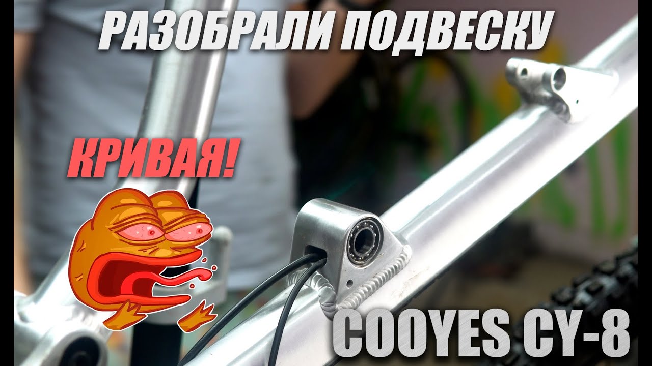 Разбор подвески Cooyes CY-8 | Кривая китай рама? смотреть онлайн