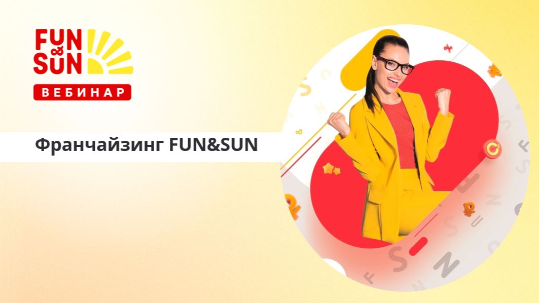 Франчайзинг FUN&SUN. Самые актуальные предложения