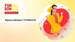 Франчайзинг FUN&SUN. Самые актуальные предложения