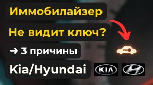 Иммобилайзер Kia Hyundai не видит ключ — 3 простых решения