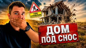 Такие дома СНОСЯТ ! Слабонервным не смотреть!