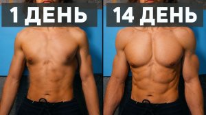 Накачай Свой Пресс За 14 Дней | Домашняя Тренировка | ТОЛЬКО 6 УПРАЖНЕНИЙ