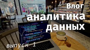 Влог аналитика данных (ep. 1). Мои задачи, проекты и план обучения с нуля.