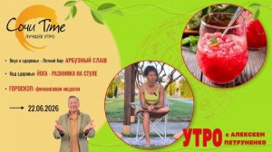 Утро с Сочи24: эфир от 22.06.2026