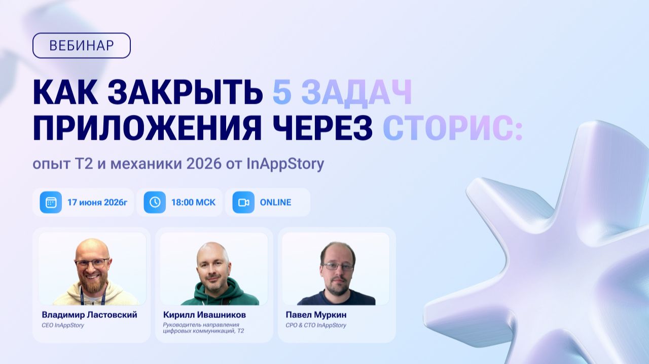 Вебинар InAppStory и T2 — «Как закрыть 5 задач приложения через сторис» смотреть онлайн
