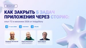 Вебинар InAppStory и T2 — «Как закрыть 5 задач приложения через сторис»