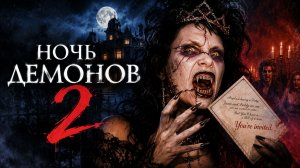 Ночь демонов 2 | Night of the Demons 2 (1994)