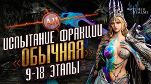 ПРОХОЖДЕНИЕ «ОБЫЧНОЕ» ИСПЫТАНИЕ ФРАКЦИИ ЭТАПЫ 9-18 | Basic Faction Trial 9-18 WoR